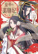 皇帝の薬膳妃1