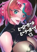 ヒーローガール×ヒーラーボーイ〜TOUCH or DEATH〜（１３）