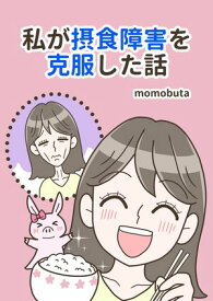 私が摂食障害を克服した話【電子書籍】[ momobuta ]