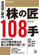 北浜流一郎の、株の匠108手
