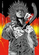 闇金ウシジマくん外伝　肉蝮伝説（２５）