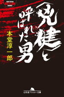 <兇健>と呼ばれた男