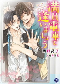 満員電車で逢いましょう【電子書籍】[ 岡野　苑子 ]