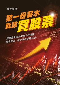 第一?薪水就該買股票【電子書籍】[ 陳金瑩 ]