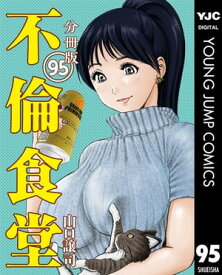 不倫食堂 分冊版 95【電子書籍】[ 山口譲司 ]