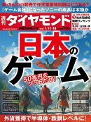 日本のゲーム(週刊ダイヤモンド 2025年1/11･18合併特大号)[雑誌]