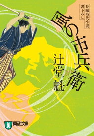 風の市兵衛［1］【電子書籍】[ 辻堂魁 ]