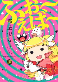 魔法少女さん　ふぉ～えば～【電子書籍】[ 縛 ]