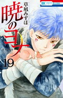 暁のヨナ 19 【電子書籍】[ 草凪みずほ ]