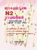 新日本語能力試驗N2文字語彙問題集