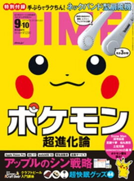DIME (ダイム) 2023年 9･10月号 
