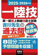2025-2026年版　第一級陸上無線技術士試験　無線工学Ａ ー吉川先生の過去問解答・解説集