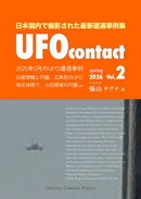 UFO contact Vol.2　　日本国内で撮影された最新UFO遭遇事例集 　[電子書籍版]