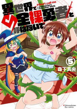 異世界で全裸勇者と呼ばないで（５）【電子限定特典ペーパー付き】 