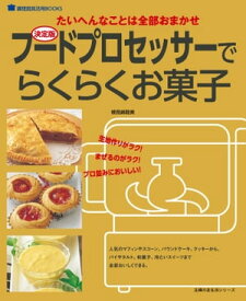 フードプロセッサーでらくらくお菓子【電子書籍】[ 検見崎 聡美 ]