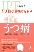 対人関係療法でなおす うつ病 病気の理解から対処法、ケアのポイントまで