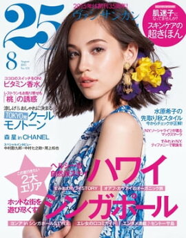 25ans　2015年8月号 