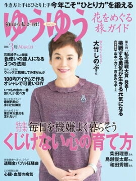 ゆうゆう 2016年3月号 2016年3月号