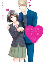 『恋と呼ぶには気持ち悪い』アニメ化記念!