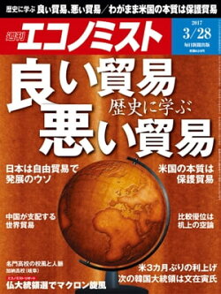 週刊エコノミスト　2017年03月28日号