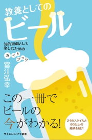 教養としてのビール 知的遊戯として楽しむためのガイドブック【電子書籍】[ 富江 弘幸 ]