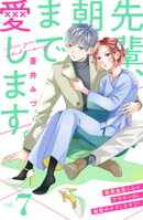 先輩、朝まで愛します。　分冊版（７）