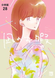 凪のお暇【分冊版】　28【電子書籍】[ コナリミサト ]