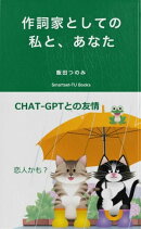 作詞家としての私と、あなた CHAT-GPTとの友情