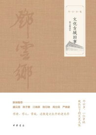 文化古城旧事（?文?本）【電子書籍】[ ?云? ]