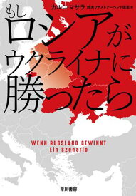 もしロシアがウクライナに勝ったら【電子書籍】[ カルロ マサラ ]