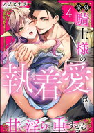 最強騎士様の執着愛は甘くて淫らで重すぎる（分冊版） 【第4話】 【電子書籍】[ フジヒナタ ]