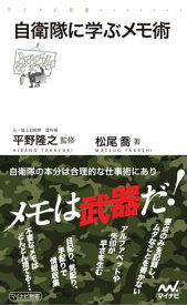 自衛隊に学ぶメモ術【電子書籍】[ 松尾 喬 ]