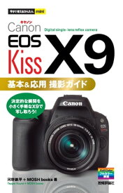 今すぐ使えるかんたんmini Canon EOS Kiss X9 基本＆応用 撮影ガイド【電子書籍】[ 河野鉄平 ]