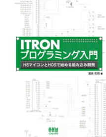 ITRONプログラミング入門 H8マイコンとHOSで始める組み込み開発【電子書籍】[ 濱原和明 ]