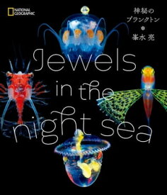 楽天kobo電子書籍ストア Jewels In The Night Sea 神秘のプランクトン 峯水亮