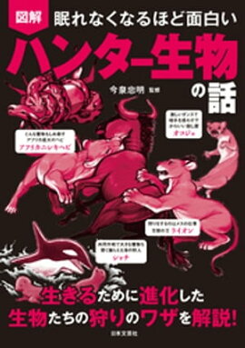 眠れなくなるほど面白い 図解 ハンター生物の話 