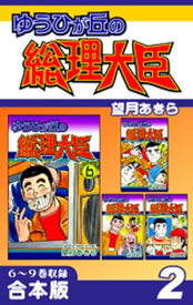楽天市場 ゆうひが丘 総理大臣の通販