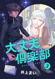 大丈夫倶楽部　第3巻【電子書籍】[ 井上まい ]