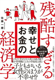 残酷すぎる幸せとお金の経済学【電子書籍】[ 佐藤一磨 ]