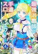 最強治癒師の手違いスローライフ〜「白魔法」が使えないと追放されたけど、代わりの「城魔法」が無敵でした〜4巻