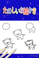 たのしいお絵かき