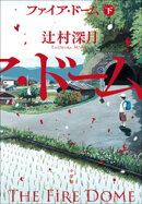 ファイア・ドーム 下