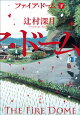 ファイア・ドーム 下