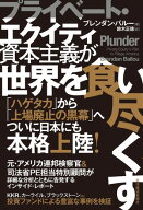 プライベート・エクイティ資本主義が世界を食い尽くす 【電子書籍】[ ブレンダン・バルー ]