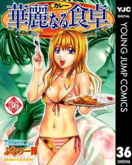 華麗なる食卓 36 