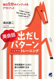 英会話出だしパターンつぶやきトレーニング（CDなしバージョン）【電子書籍】[ 清水建二 ]