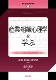 産業・組織心理学講座　第1巻：産業・組織心理学を学ぶ：心理職のためのエッセンシャルズ【電子書籍】[ 産業・組織心理学会 ]