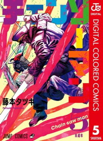 チェンソーマン カラー版 5【電子書籍】[ 藤本タツキ ]