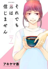 それでも男は信じません ： 7【電子書籍】[ アキヤマ香 ]