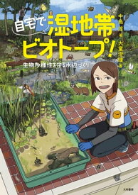 自宅で湿地帯ビオトープ！ 生物多様性を守る水辺づくり【電子書籍】[ 中島淳 ]